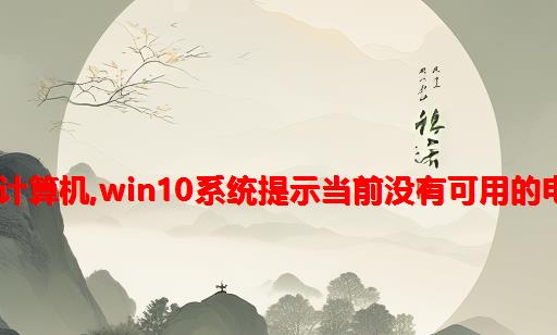 win 10电源正在计算机,win10系统提示当前没有可用的电源选项解决办法